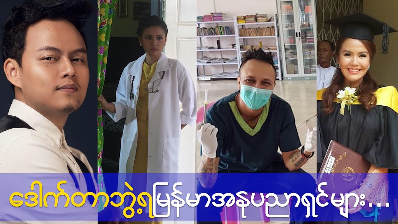 ဒေါက်တာဘွဲ့ရ မြန်မာအနုပညာရှင်များ