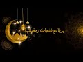 نفحات رمضانية مع فضيلة الشيخ احمد هليل mp3