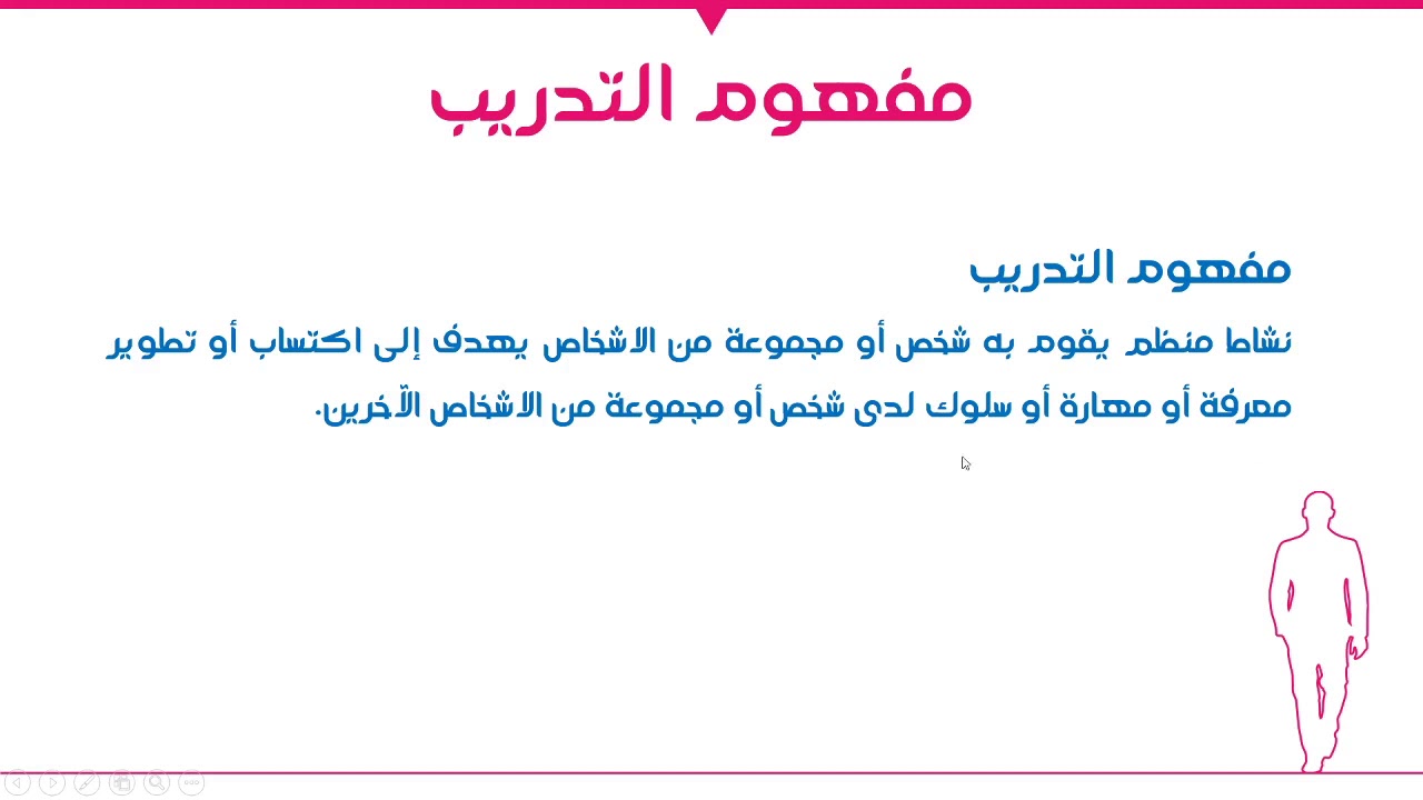 19- الجزء الثاني: العملية التدريبية