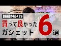 【買って良かった】2020年買ってよかった ガジェット  - 動画撮影が楽しくなるおすすめガジェットを紹介 -