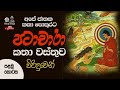 පලමු ‌කොටස 01 | Patachara  Katha wasthuwa |  පටාචාරා කතා වස්තුව | Viridu Bana |