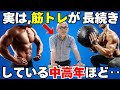 実は、筋トレが長続きしている中高年ほど“驚きの変化”を体験している理由とは？