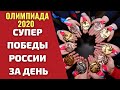 ДЕНЬ ПОБЕД РОССИИ на ОЛИМПИАДЕ. Итоги 9-го дня.  Фехтование. Бокс. Стрельба. Волейбол. Гандбол.