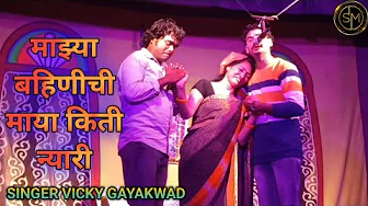 माझ्या बहिणीची माया किती न्यारी | बहिणीची वेडी माया | Singer Vicky Gayakwa, Dnyaneshwari Kapgate