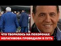 ЧТО ТВОРИЛОСЬ НА ПОХОРОНАХ РЕНАТА ИБРАГИМОВА! Гроб утопал в слезах...