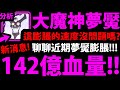 【神魔之塔】天元夢魘王關『居然142億血！？』這膨脹的程度沒問題嗎？聊聊合作新夢魘！【天元突破】【絕對的絕望 夢魘級】【絶對滅亡大魔神】【阿紅實況】