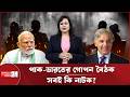 পরমাণু যুদ্ধের হুমকির পর ৪টি গোপন বৈঠক! কী লুকাচ্ছে ভারত-পাকিস্তান? | India Pakistan Secret Talks