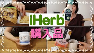 【iherb購入品】セールのプロテインバーとか歯と歯茎用のハーブパウダーとか色々。