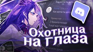 Дискорд Поёт Охотница На Глаза (Genshin Impact)