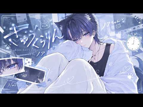【歌ってみた】きゅうくらりん / いよわ covered by ノア