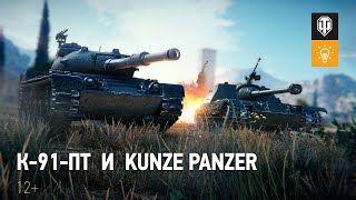 К-91-ПТ и Kunze Panzer — новые танки за прохождение Боевого пропуска