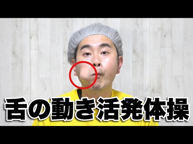 舌の動きが良くなる口腔機能向上体操NEW!