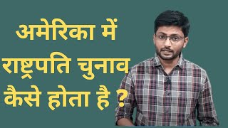 अमेरिकी राष्ट्रपति चुनाव की पूरी प्रक्रिया क्या है | US President Election Process |US Election 2020 screenshot 4