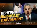 Орбан против Мадьяра: в Венгрии проходят парламентские выборы - Baku TV | RU