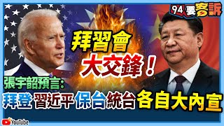 【94要客訴】拜習會大交鋒！張宇韶預言：拜登習近平保台統各白大內宣