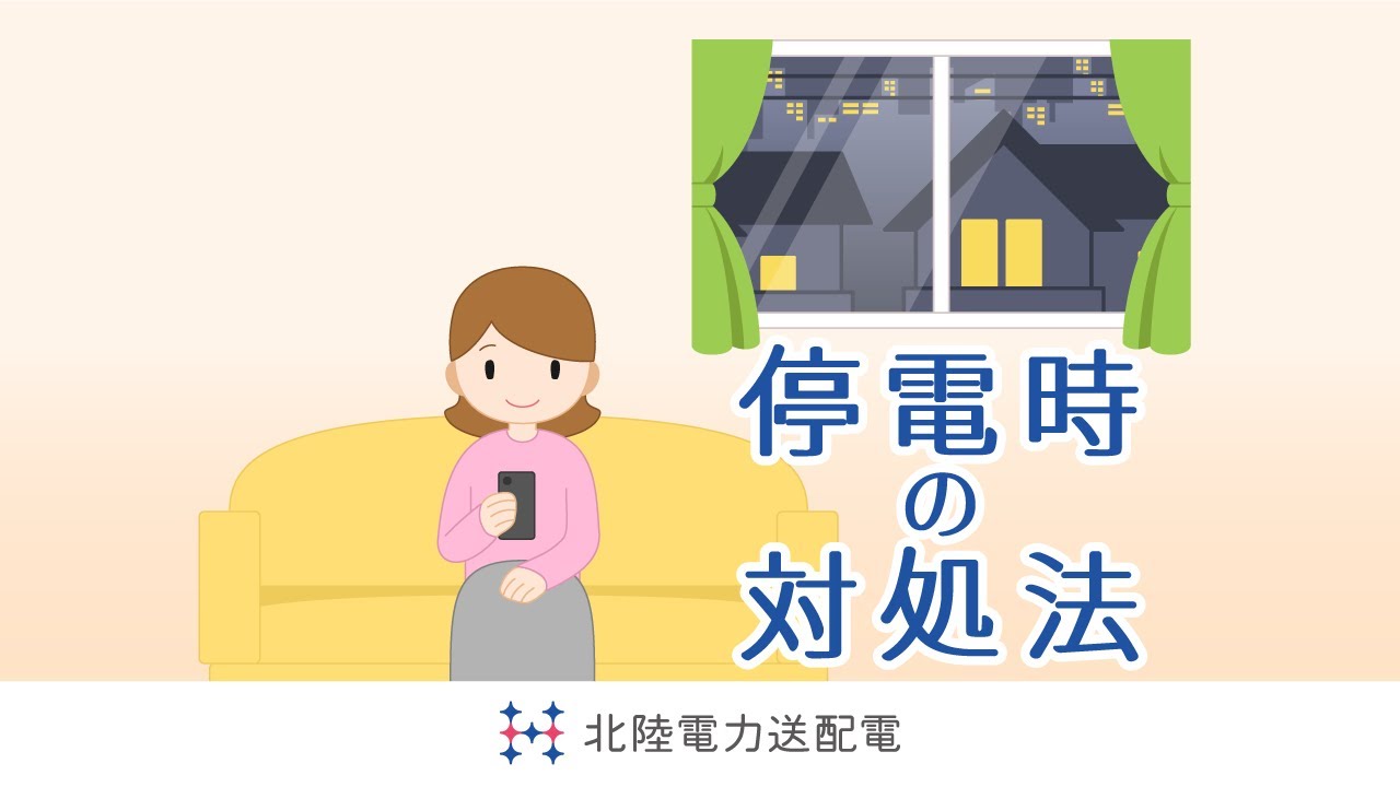 停電時の対応について | まるいでんき