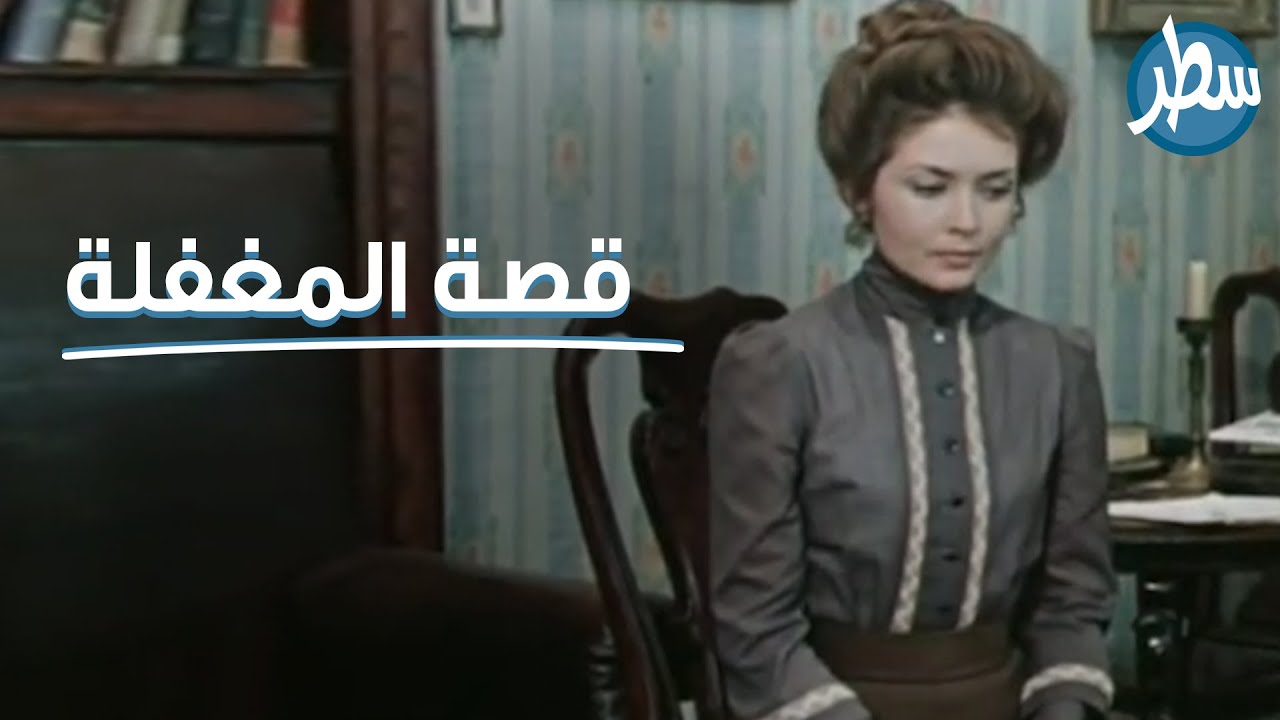 كم من مستضعف و خاضع يشجع الظالمين على استغلاله و ظلمه قصة المغفلة لأنطون تشيخوف