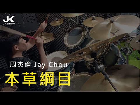 周杰倫 Jay Chou【本草綱目Chinese Herbal Manual】DRUM COVER BY JK(敬凱)