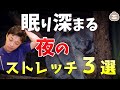 眠り深まる【夜】のストレッチ３選【楽ゆる式】