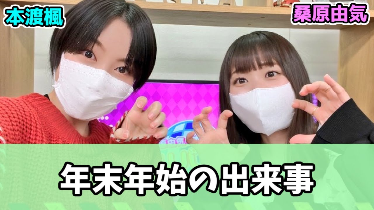 桑原由気 本渡楓 年末年始の過ごし方 Youtube