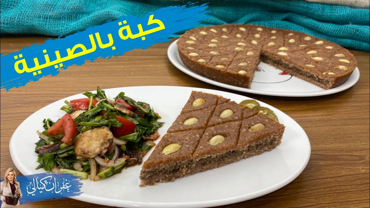 غفران كيالي - الكبة بالصينية الحلبية مشوية بالفرن على أصولها قوام متماسك و سر الحشوة المتماسكة