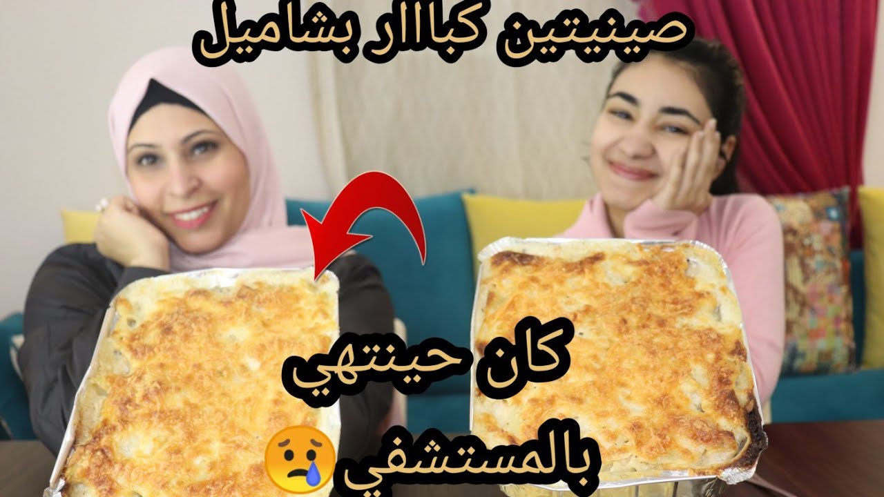 تحدي أكبر صينيتين مكرونه نجرسكو بشاميل تنفخ البطن ونشوف مين ال حيروح المستشفى الاول