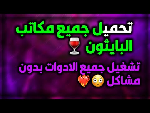 تحميل جميع مكاتب البايثون لتشغل كل الادوات بدون اي مشاكل