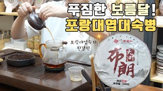 ✨️NEW✨️포랑대엽대숙병 | 차우림영상 | 지유명차일광점