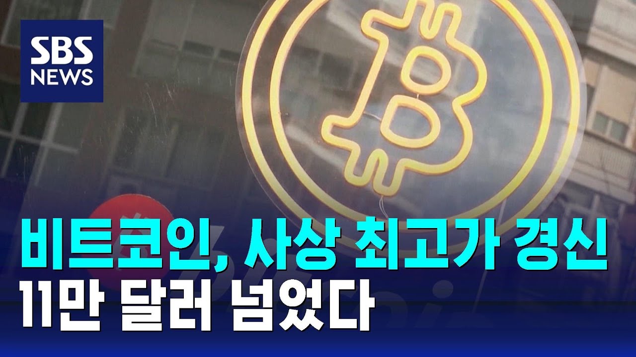 비트코인, 사상 최고가 경신…11만 달러 넘었다 / SBS