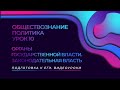 ОБЩЕСТВОЗНАНИЕ. ПОЛИТИКА. УРОК 10. ОРГАНЫ ГОСУДАРСТВЕННОЙ ВЛАСТИ. ЗАКОНОДАТЕЛЬНАЯ ВЛАСТЬ