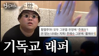 래퍼가 CCM을 만드는 과정 - [힙합 다큐 : 언더그라운드]