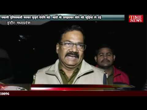 नकली पुलिसकर्मी बनकर बुजुर्ग दंपत्ति को बातों के उलझाकर सोने की चूड़ियां ले उड़े