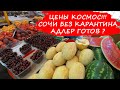 Сочи сегодня. Адлер сегодня. Что происходит в Сочи