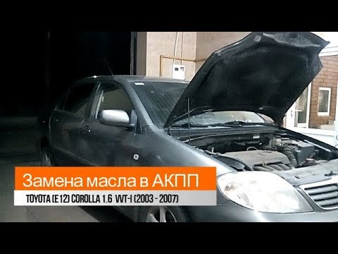Полная замена масла в АКПП Toyota Corolla 1.6 (2003-2007)