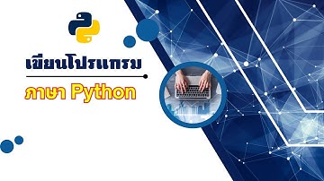 EP13 : การเขียนโปรแกรมภาษา Python : ตอนที่ 3 #boyTno
