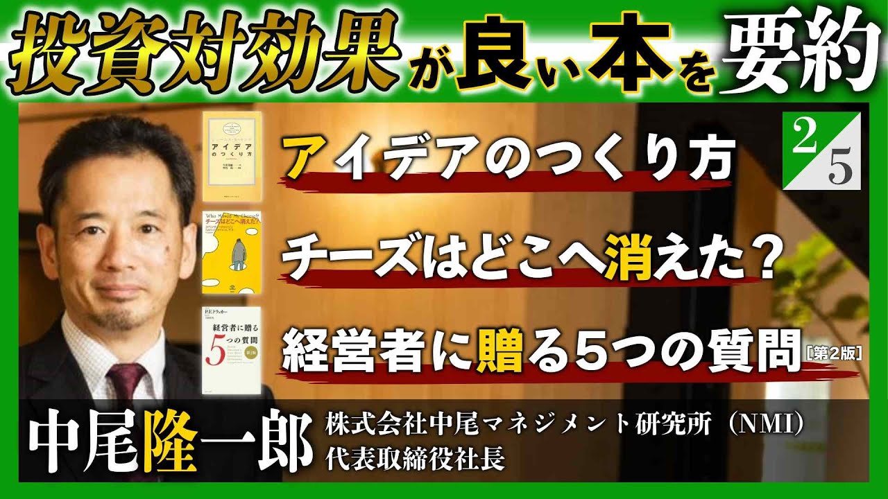 投資対効果が良い本３冊を要約！『「本当に役立った」マネジメントの名著64冊を1冊にまとめてみた』中尾隆一郎 氏インタビュー（２／５）