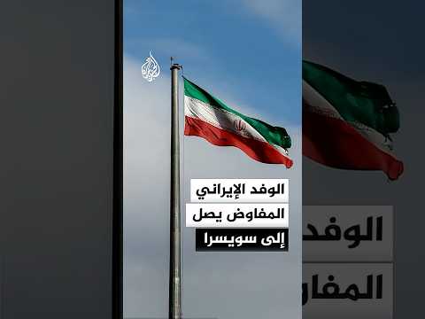 التلفزيون الإيراني: وصول الوفد الإيراني المفاوض إلى مدينة زيورخ السويسرية