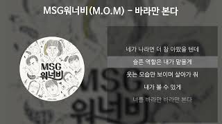 MSG워너비(M.O.M) - 바라만 본다 [가사/Lyrics]