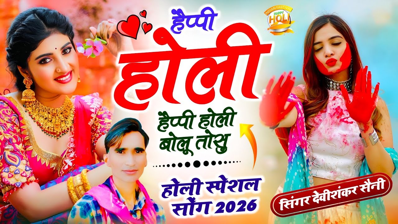 HAPPY HOLI SONG 2026 !! हैप्पी होली हैप्पी होली बोलू तोसु !! देवी शंकर सैनी होली सोंग 2026 #holisong