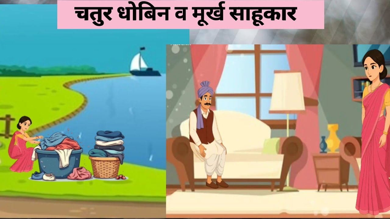 चतुर धोबिन मूर्ख साहूकार