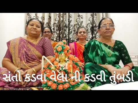 સંતો કડવા વેલા ની કડવી તુંબડી. (કીર્તન નીચે લખેલુ છે)#bhajan #satsang #gujratibhajan સંતો કડવા વેલા ની કડવી તુંબડી. (કીર્તન નીચે લખેલુ છે)#bhajan #satsang #gujratibhajan