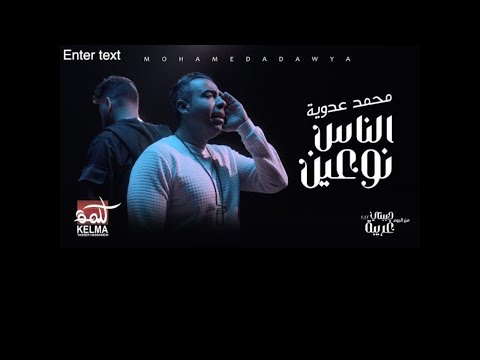 فيديو Mohamed Adawya - Sdawy - al nas nou3en |  محمد عدويه - اغنيه  الناس نوعين  فتح وخد بالك