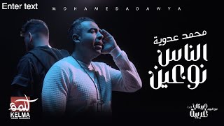 Mohamed Adawya|محمد عدويه وسداوى   الناس نوعين