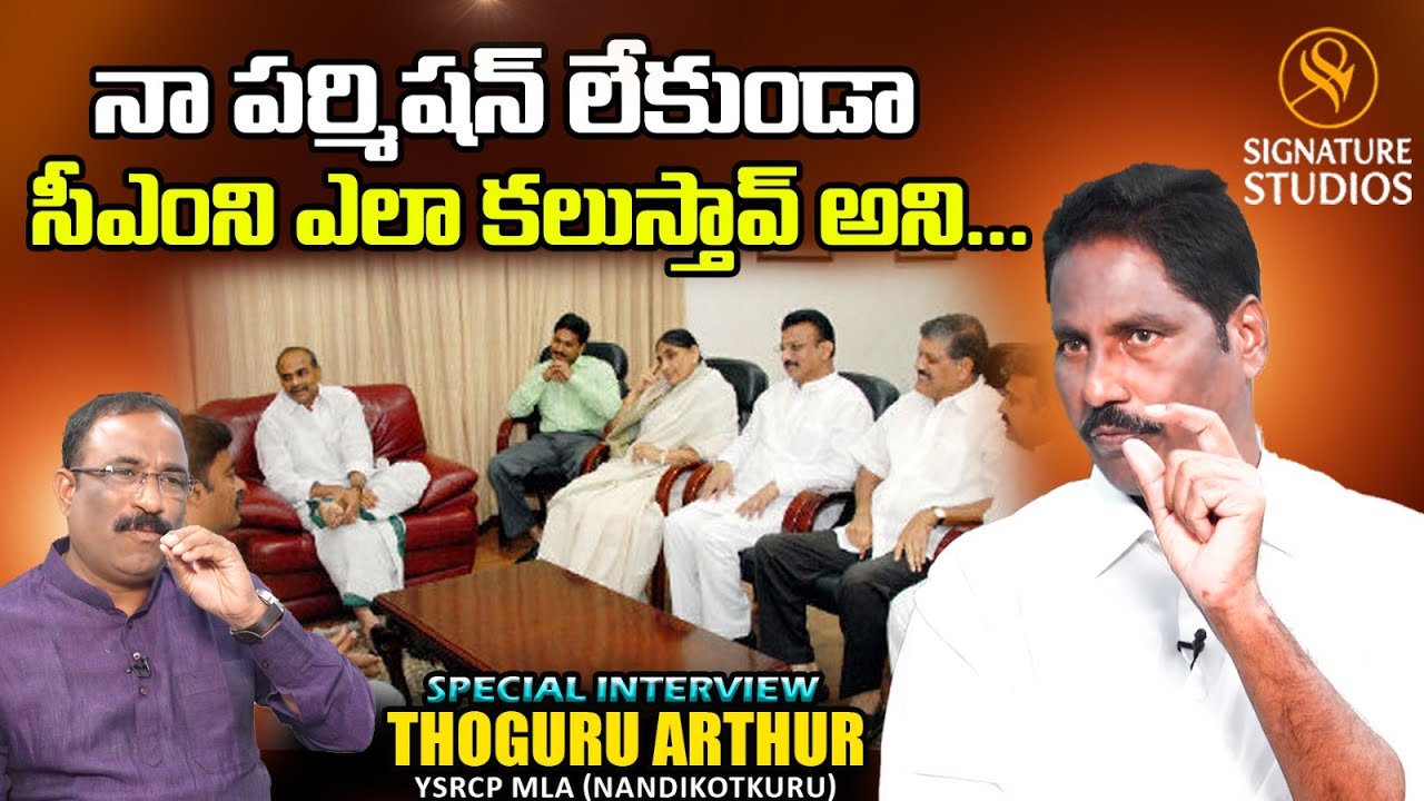 నా పర్మిషన్ లేకుండా సీఎం ని ఎలా కలుస్తావ్ అని...| Thoguru Arthur | Signature Studios