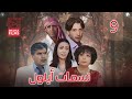 مسلسل نسمات أيلول الحلقة التاسعة 9 كاملة HD 
