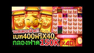 LUCKY NEKO สล็อตPG   แมวแตกแสนห้า!! กลองมาเต็มX40 โอ้วแม่เจ้าอยากจะกรี๊ด!!