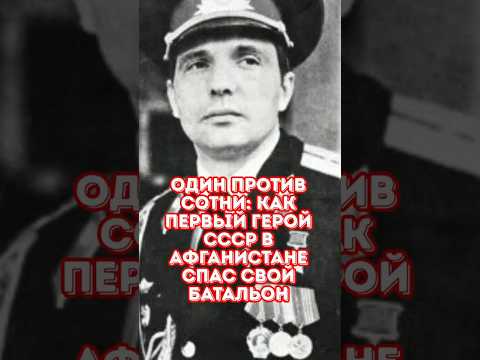 Один против сотни: как первый Герой СССР в Афганистане спас свой батальон
