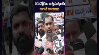 నిరుద్యోగుల ఆత్మహత్యలకు జగనే కారణం | Unemployment Youth Suicides Cause of CM Jagan 