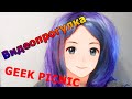 Geek Picnic 2021 Фестиваль видео прогулка обзор