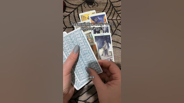 Загадай мужчину: что с ним сейчас? #гадание #таро #tarot #гадалка
